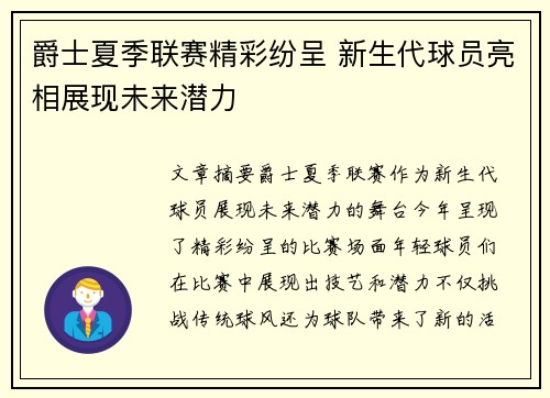 爵士夏季联赛精彩纷呈 新生代球员亮相展现未来潜力