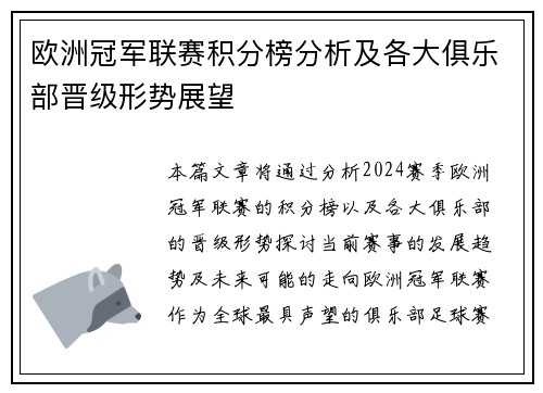 欧洲冠军联赛积分榜分析及各大俱乐部晋级形势展望