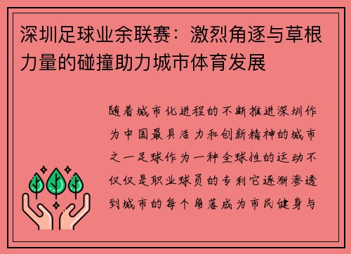 深圳足球业余联赛：激烈角逐与草根力量的碰撞助力城市体育发展