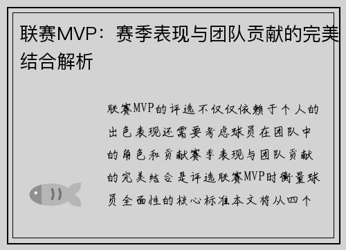 联赛MVP：赛季表现与团队贡献的完美结合解析