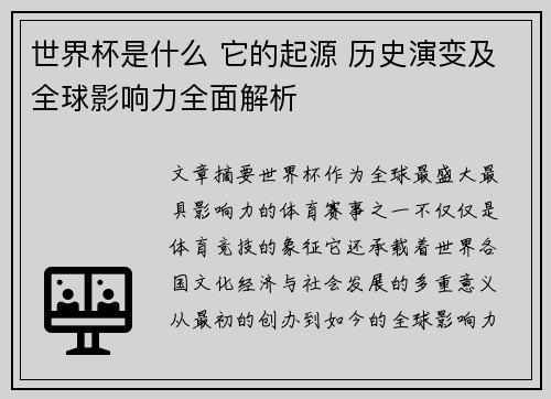 世界杯是什么 它的起源 历史演变及全球影响力全面解析