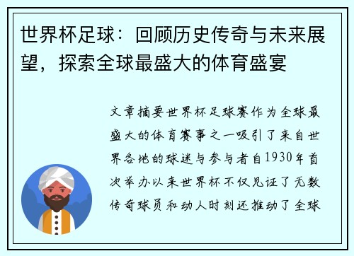 世界杯足球：回顾历史传奇与未来展望，探索全球最盛大的体育盛宴