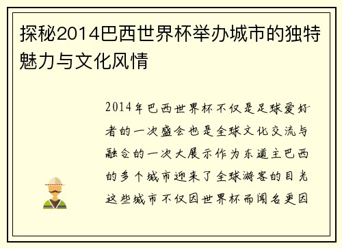 探秘2014巴西世界杯举办城市的独特魅力与文化风情