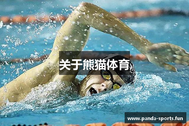 关于熊猫体育